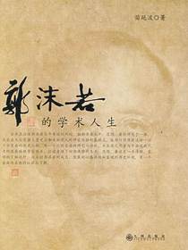 郭沫若的学术人生