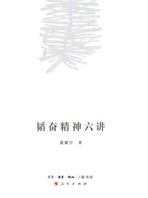 韬奋精神六讲