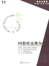 回想托克维尔（“经典与解释”第11期）