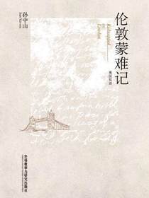 伦敦蒙难记（英汉双语）