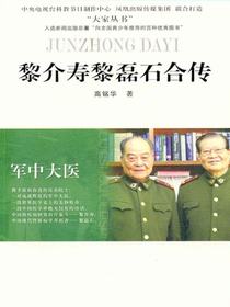 军中大医——黎介寿黎磊石合传