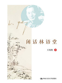 闲话林语堂
