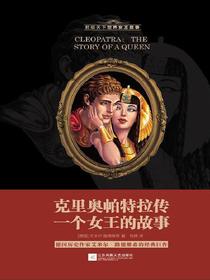 克里奥帕特拉传：一个女王的故事