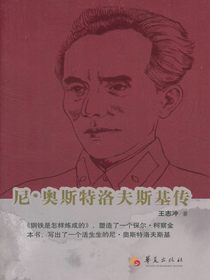 尼·奥斯特洛夫斯基传