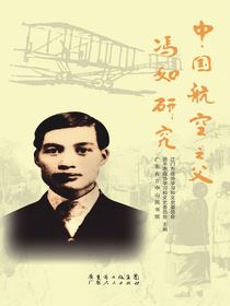 中国航空之父冯如研究