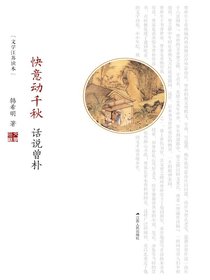 快意动千秋：话说曾朴