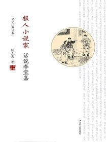 报人小说家：话说李宝嘉