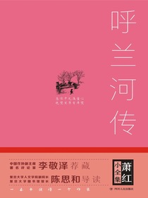 呼兰河传（萧红小全集）