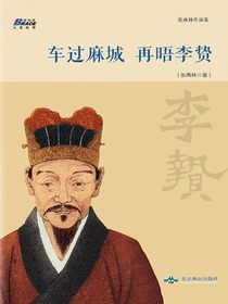 车过麻城·再晤李贽