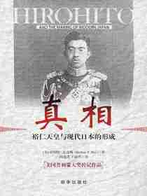 真相：裕仁天皇与现代日本的形成