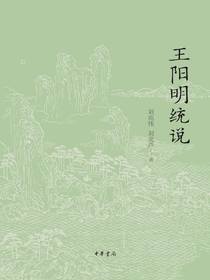 王阳明统说