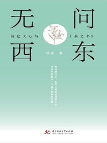 无问西东：冈仓天心与茶之书
