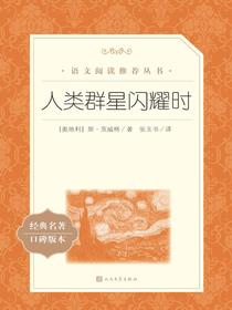 人类群星闪耀时（语文阅读推荐丛书）