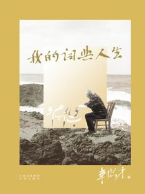 我的词典人生