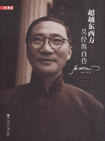 超越东西方：吴经熊自传