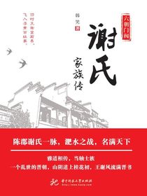 六朝门阀：谢氏家族传