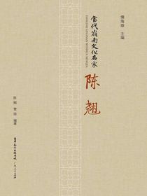 当代岭南文化名家·陈翘