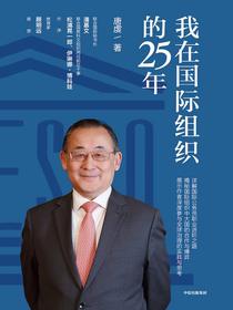 我在国际组织的25年
