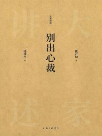 别出心裁（大家讲述系列）