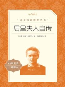 居里夫人自传（语文阅读推荐丛书）
