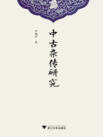 中古杂传研究