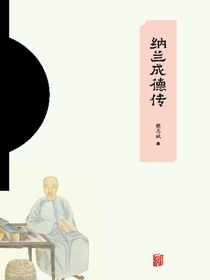 纳兰成德传