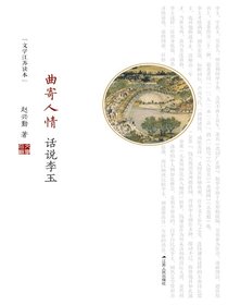 曲寄人情：话说李玉