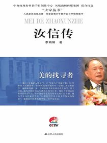 美的找寻者：汝信传