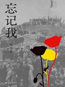 忘记我