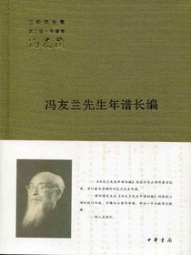 冯友兰先生年谱长编（全二册）