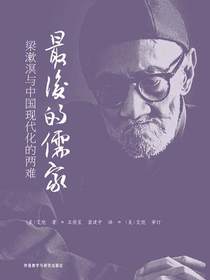 最后的儒家：梁漱溟与中国现代化的两难
