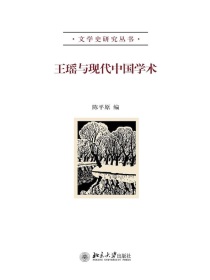 王瑶与现代中国学术