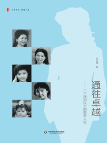 通往卓越：一个深圳校长的教育人生