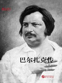 巴尔扎克传