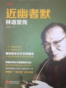 近幽者默：林语堂传