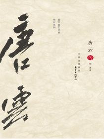 唐云传