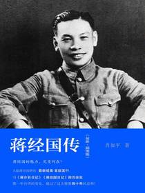蒋经国传：（最新·插图版）