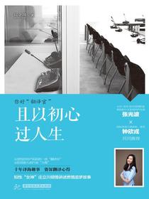 且以初心过人生：你好“翻译官”