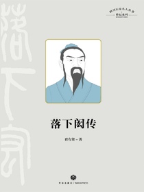 落下闳传