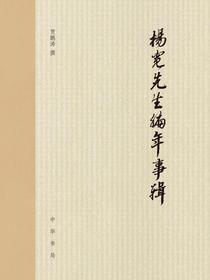杨宽先生编年事辑（精）