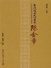 当代岭南文化名家·陈金章