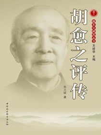 胡愈之评传
