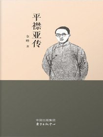 平襟亚传