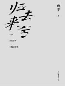 归去来兮（一部亲历者的三线建设史）