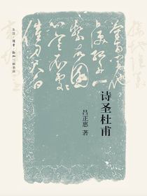 诗圣杜甫