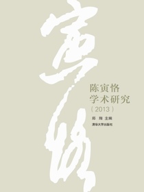 陈寅恪学术研究（2013）