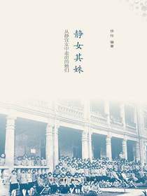 静女其姝：从静宜女中走出的她们