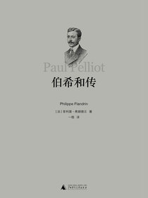 伯希和传