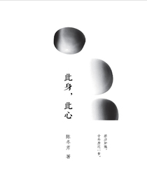 此身，此心