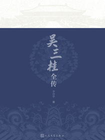 吴三桂全传